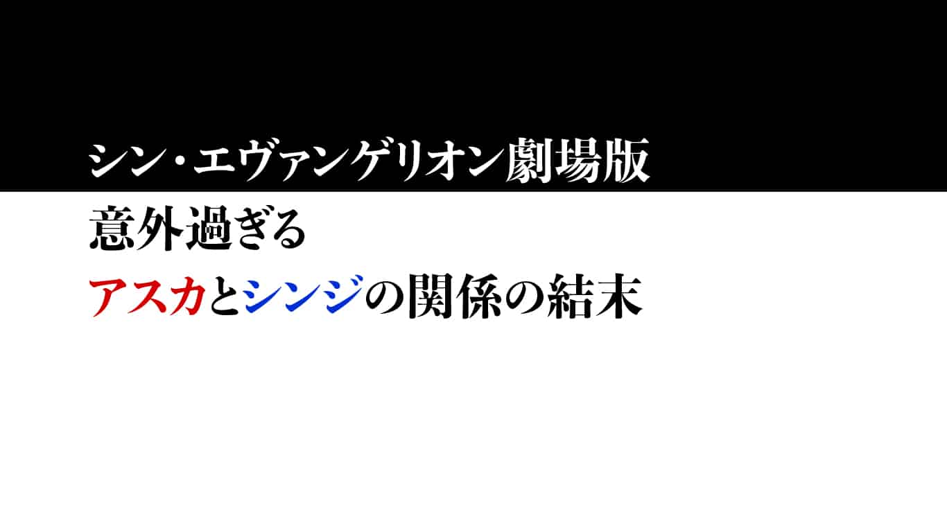 ネタバレ 考察 意外すぎるアスカとシンジの関係の結末 やぎぱーぷる